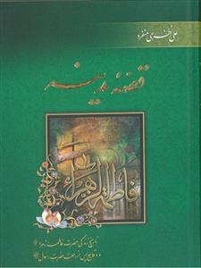 قصه مدینه: تاریخ زندگی حضرت فاطمه زهرا (س) و وقایع پس از رحلت حضرت رسول (ص