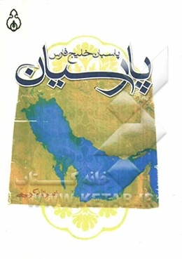 پارسیان: پاسبان خلیج فارس