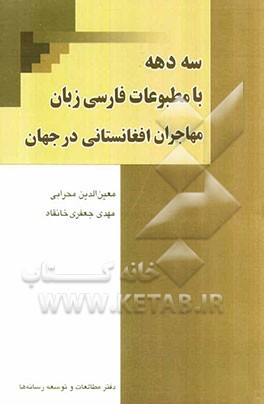 سه دهه با مطبوعات فارسی زبان مهاجران افغانستانی در جهان (1357 - 1387)