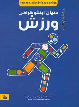 دانشنامه‌ی اینفوگرافی ورزش