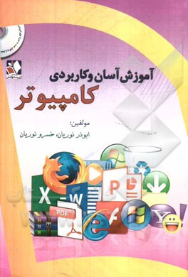 آموزش آسان و کاربردی کامپیوتر