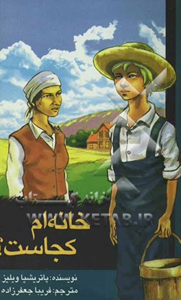 خانه‌ام کجاست؟ (رمان