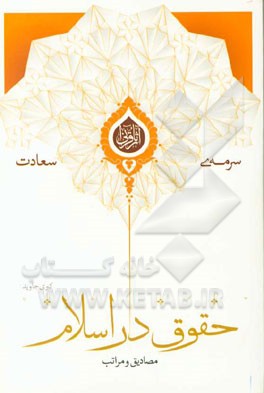 مصادیق و مراتب حقوق در اسلام