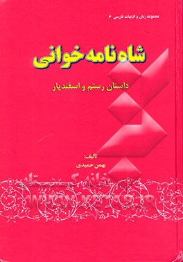 شاه‌نامه‌خوانی: داستان رستم و اسفندیار "شرح مفصل واژگانی، دستوری و موضوعی