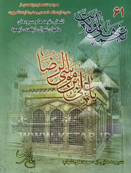 نغمه‌های ولایت 61: مناسبت‌های ماه شوال، ذی‌القعده و ذی‌الحجه