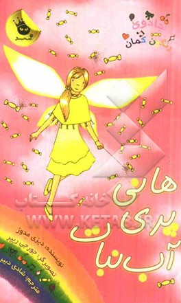 هانی پری آب‌نبات