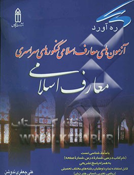 آزمون‌های فرهنگ و معارف اسلامی کنکور سراسری به همراه پاسخ تشریحی قابل استفاده تمام داوطلبان رشته‌های مختلف تحصیلی (ریاضی، تجربی، انسانی، هنر، زبان