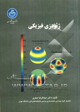 ژئودزی فیزیکی