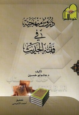 دروس منهجیه فی فقه الحدیث
