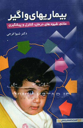 بیماریهای واگیر: علائم، درمان، انتقال و پیشگیری