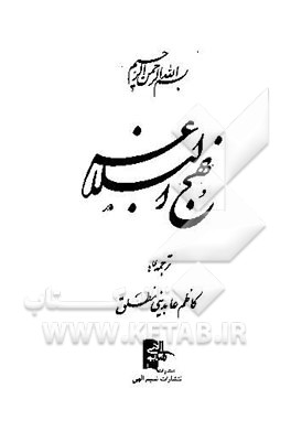 نهج البلاغه (خطبه‌ها، نامه‌ها و کلمات قصار امام علی (ع