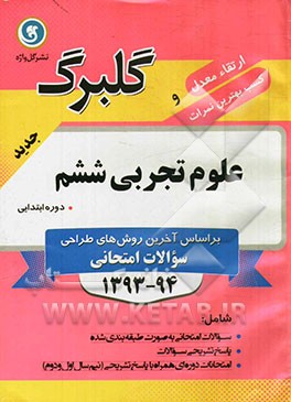 علوم تجربی ششم دوره ابتدایی