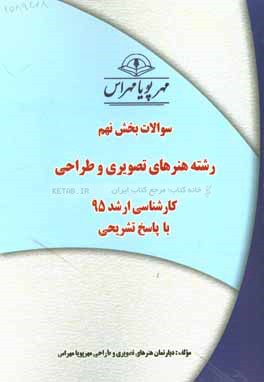 سوالات بخش نهم رشته هنرهای تصویری و طراحی کارشناسی ارشد 95 با پاسخ تشریحی