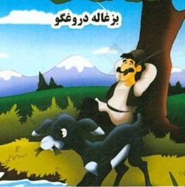 بزغاله دروغگو
