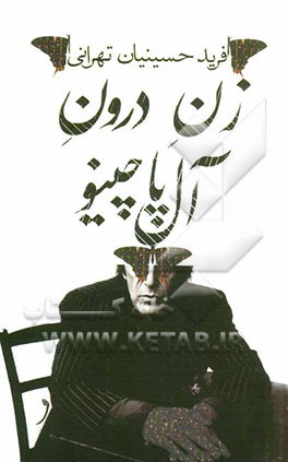 زن درون آل‌پاچینو