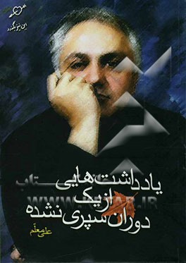 یادداشت‌هایی از یک دوران سپری نشده