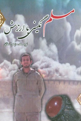 مسلم نگینی با ارزش