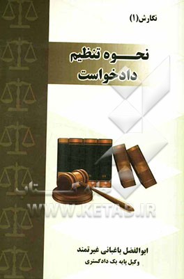 نحوه تنظیم دادخواست