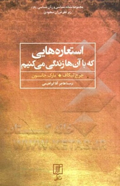 استعاره‌هایی که با آن‌ها زندگی می‌کنیم