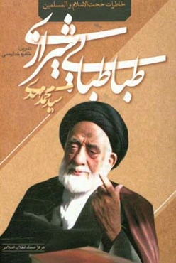خاطرات حجت‌الاسلام و المسلمین سیدمحمدمهدی طباطبایی‌ شیرازی