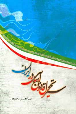 سیر تحول قانون اساسی در ایران