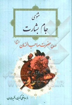 مثنوی جام بشارت در مدح حضرت صاحب الزمان (عج)