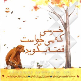 خرسی که می‌خواست قصه بگوید