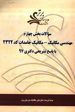 سوالات بخش چهارم رشته مهندسی مکانیک - مکانیک جامدات کد 2322 با پاسخ تشریحی دکتری 97