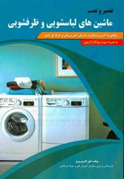 تعمیرکار لباسشویی و ظرفشویی