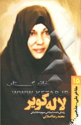 لاله‌ی کویر: زندگی‌نامه‌ی داستانی سپیده کاشانی