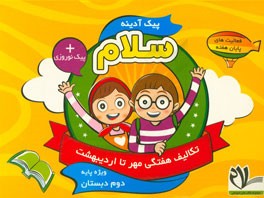 پیک آدینه سلام، ویژه پایه دوم دبستان