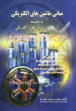 مبانی ماشینهای الکتریکی به ضمیمه آزمایشگاه ماشین‌های الکتریکی ویژه دانشجویان رشته‌های کارشناسی و کاردانی فنی برق ...
