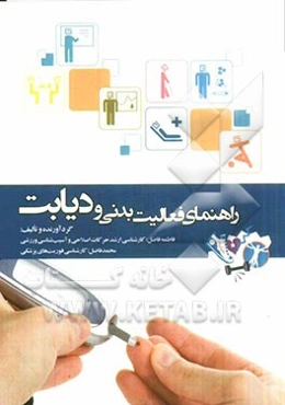 راهنمای فعالیت بدنی و دیابت