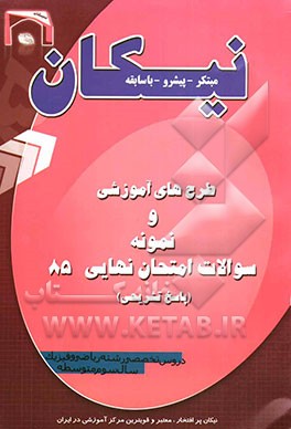 طرح‌های آموزشی و نمونه سوالات امتحان نهایی 85 (پاسخ تشریحی) دروس تخصصی رشته ریاضی و فیزیک سال سوم متوسطه