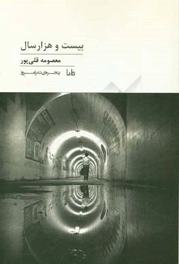 بیست و هزار سال