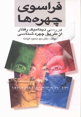 فراسوی چهره‌ها: بررسی دینامیک رفتار از طریق چهره‌شناسی