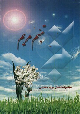 تبسم مریم: مجموعه اشعار