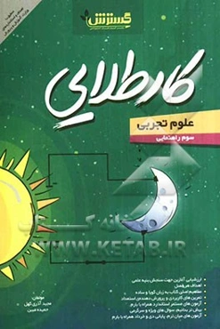 علوم سوم راهنمایی کار طلایی