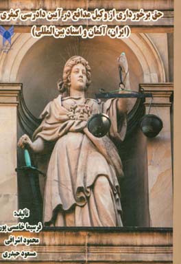 حق برخورداری از وکیل مدافع در آیین دادرسی کیفری (ایران، آلمان و اسناد بین‌المللی)