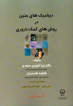 دینامیک‌های جنین در روش‌های کمک‌باروری