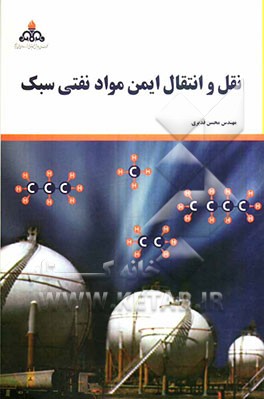 نقل و انتقال ایمن مواد نفتی سبک