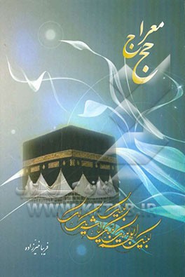 معراج حج: معراج تو در حج رخ می‌دهد آنجا دنبالش بگرد "سفرنامه و دلنوشته‌های یک زائر از سفر حج تمتع"