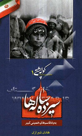 سیزده‌ساله‌ها: به یاد قاسم‌های خمینی کبیر