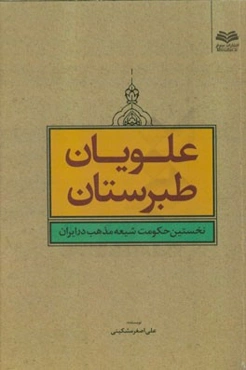 علویان طبرستان، نخستین حکومت شیعه مذهب در ایران