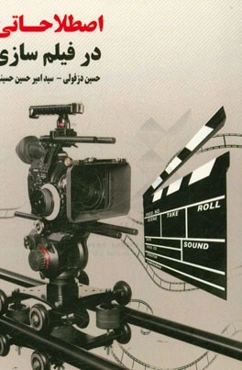 اصطلاحاتی در فیلم‌سازی