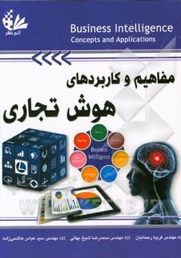 مفاهیم و کاربردهای هوش تجاری