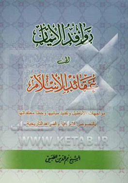 روافد الایمان الی عقائد الاسلام: مواجهه الاباطیل و تفنید مبانیها و خطا معتقداتها بالشواهد و النصوص التاریخیه
