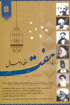 هفت لحظه وصال: گزارش روزهای پایانی و لحظه ارتحال هفت عارف بزرگ ...