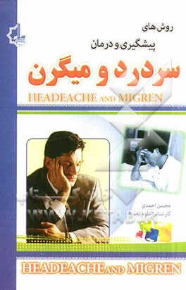 روشهای پیشگیری و درمان سردرد