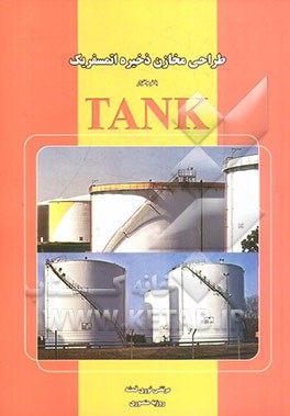 طراحی مخازن ذخیره‌ی اتمسفر یک با نرم‌افزار TANK